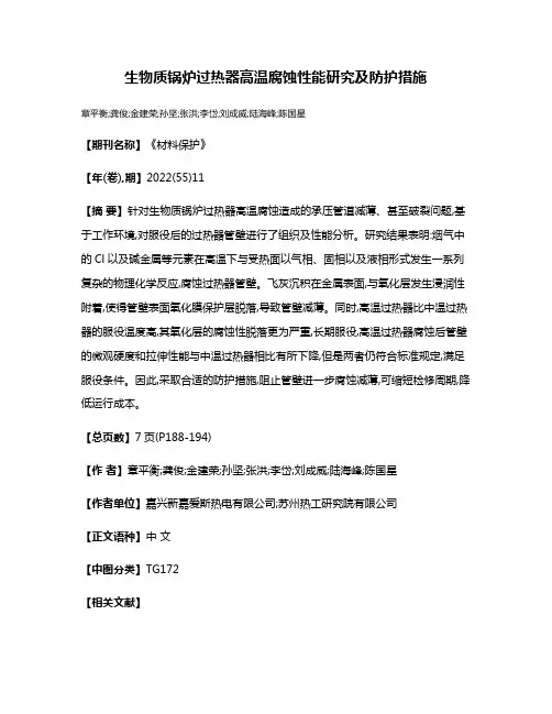 生物质锅炉过热器高温腐蚀性能研究及防护措施