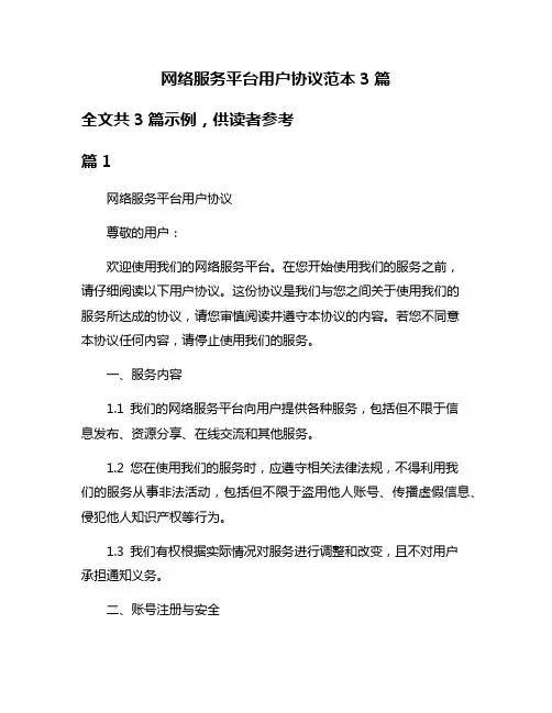 网络服务平台用户协议范本3篇