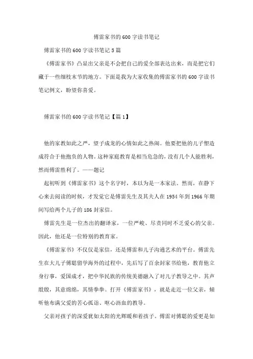 傅雷家书的600字读书笔记