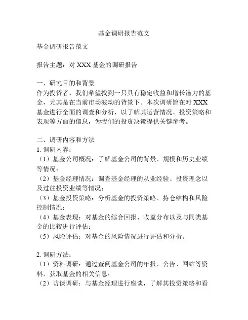 基金调研报告范文