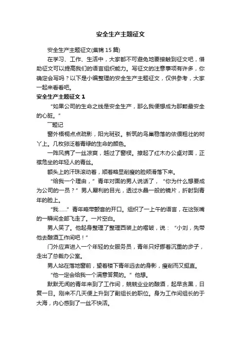 安全生产主题征文（集锦15篇）