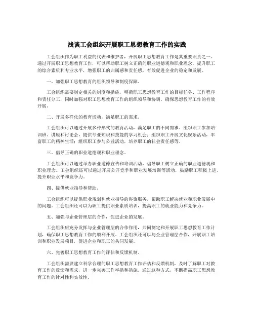 浅谈工会组织开展职工思想教育工作的实践