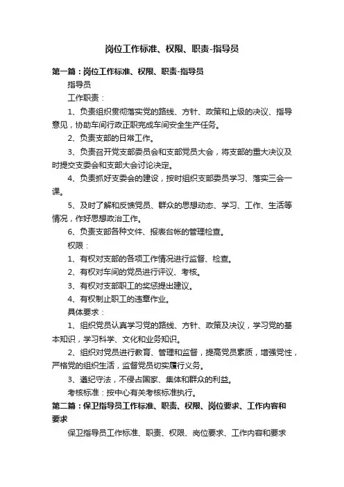 岗位工作标准、权限、职责-指导员