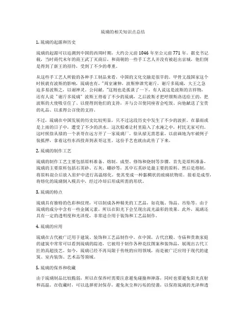 琉璃的相关知识点总结