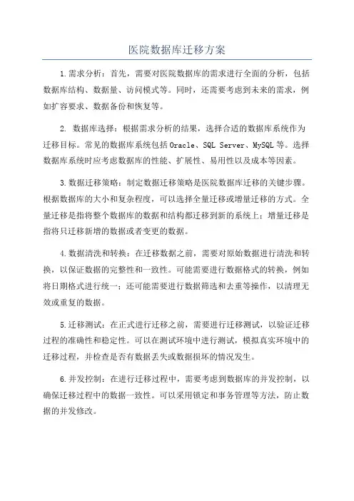 医院数据库迁移方案
