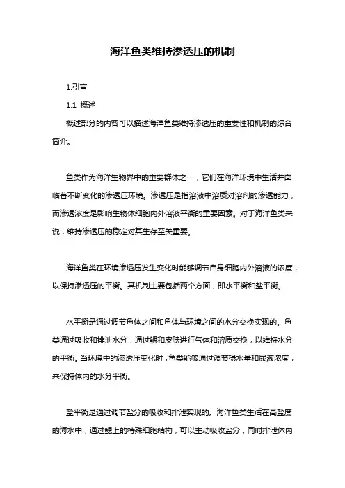 海洋鱼类维持渗透压的机制