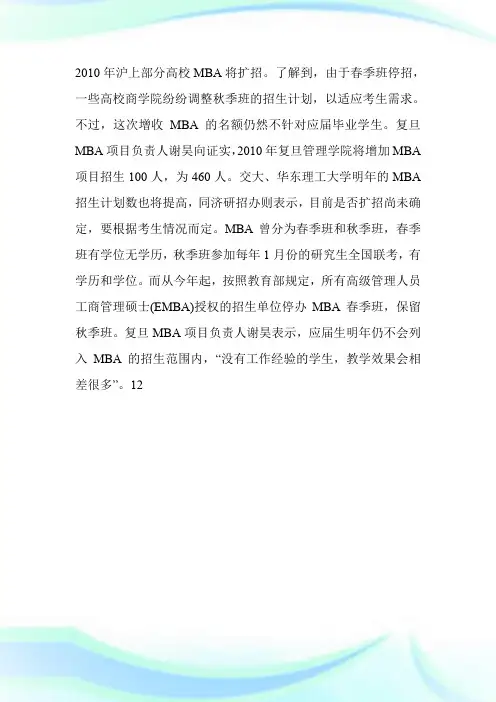 20XX上海部分高校MBA将扩招 拒绝应届毕业生-MBA考试.doc