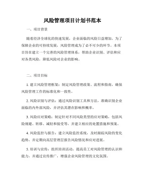 风险管理项目计划书范本