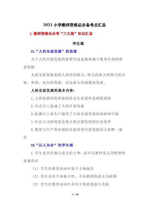 2021小学教师资格证必备考点汇总