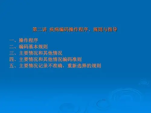 疾病编码操作、规则与指导ppt课件