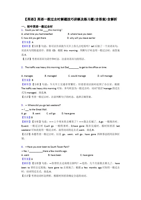 【英语】英语一般过去时解题技巧讲解及练习题(含答案)含解析