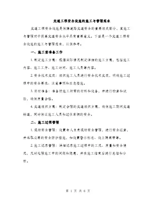 交通工程安全设施的施工与管理范本(二篇)