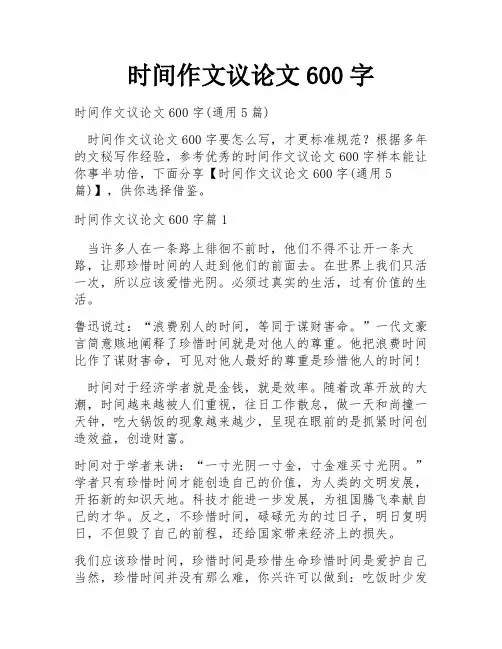 时间作文议论文600字