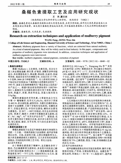 桑椹色素提取工艺及应用研究现状