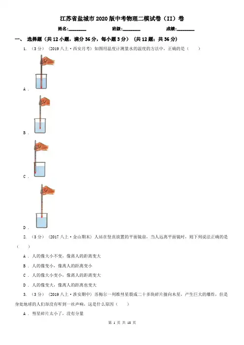 江苏省盐城市2020版中考物理二模试卷(II)卷