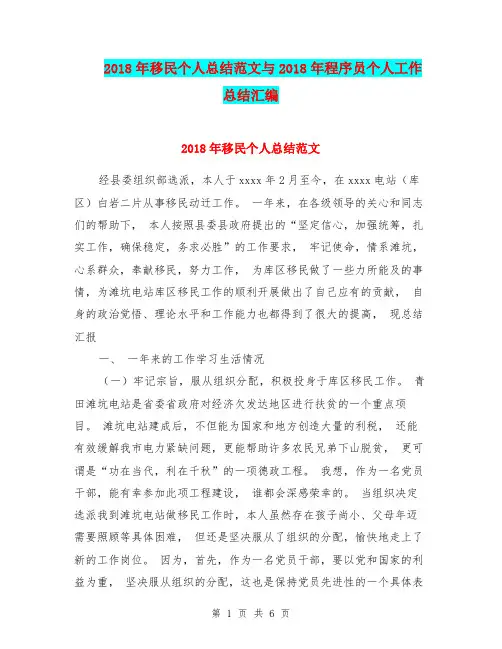 2018年移民个人总结范文与2018年程序员个人工作总结汇编.doc