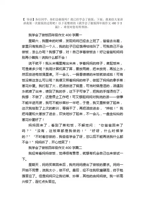 我学会了做饭四年级作文400字5篇