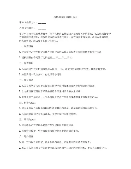 雪糕加盟合伙合同范本