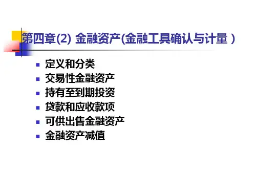 中财4-2-金融资产
