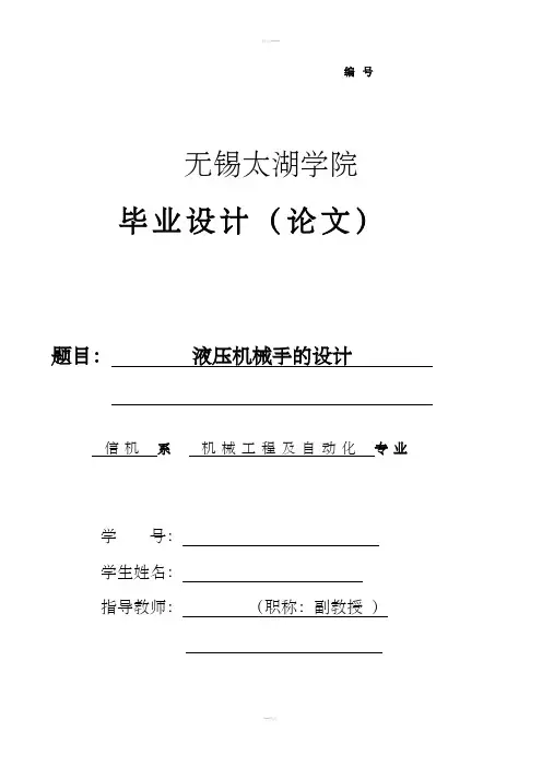 液压机械手臂设计完整说明书