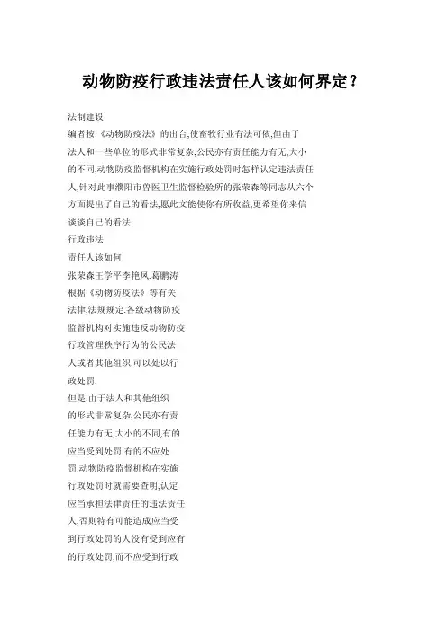 动物防疫行政违法责任人该如何界定？