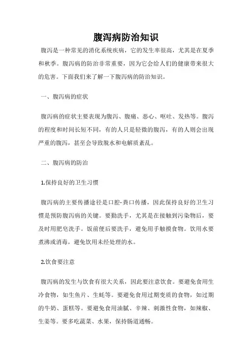 腹泻病防治知识