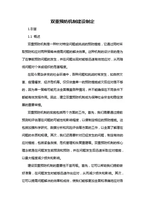 双重预防机制建设制定
