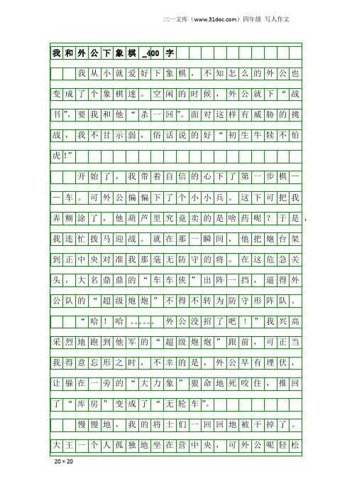 四年级写人作文：我和外公下象棋_400字