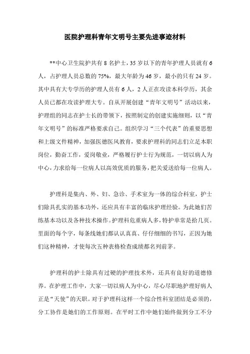 医院护理科青年文明号主要先进事迹材料
