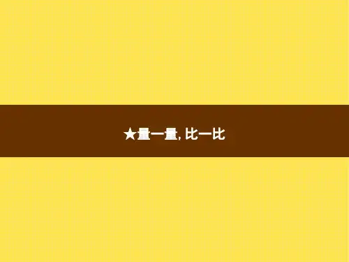 人教版小学二年级上册数学精品教学课件 第6单元 量比一比