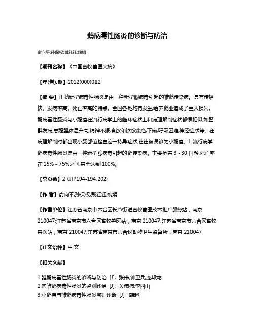 鹅病毒性肠炎的诊断与防治