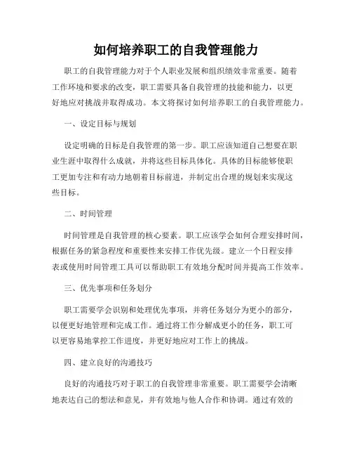 如何培养职工的自我管理能力