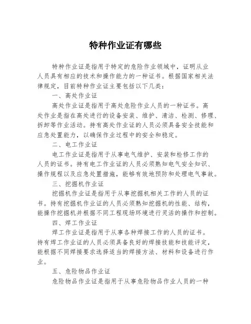 特种作业证有哪些