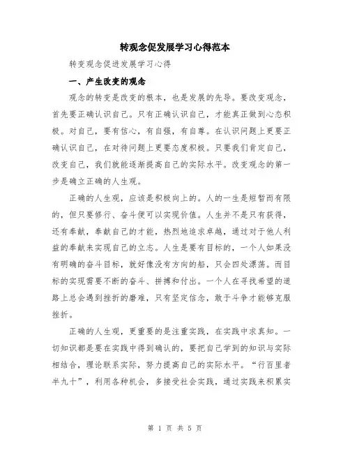 转观念促发展学习心得范本
