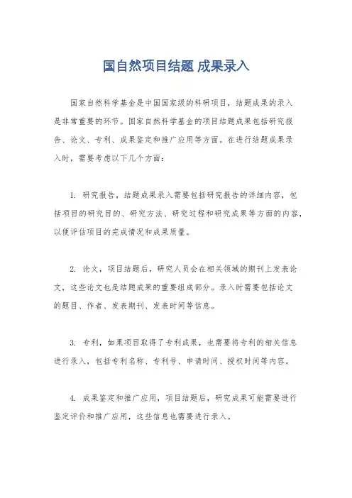 国自然项目结题 成果录入
