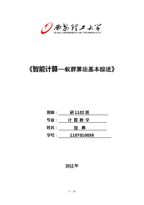 蚁群算法综述