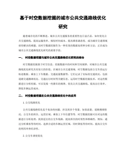 基于时空数据挖掘的城市公共交通路线优化研究