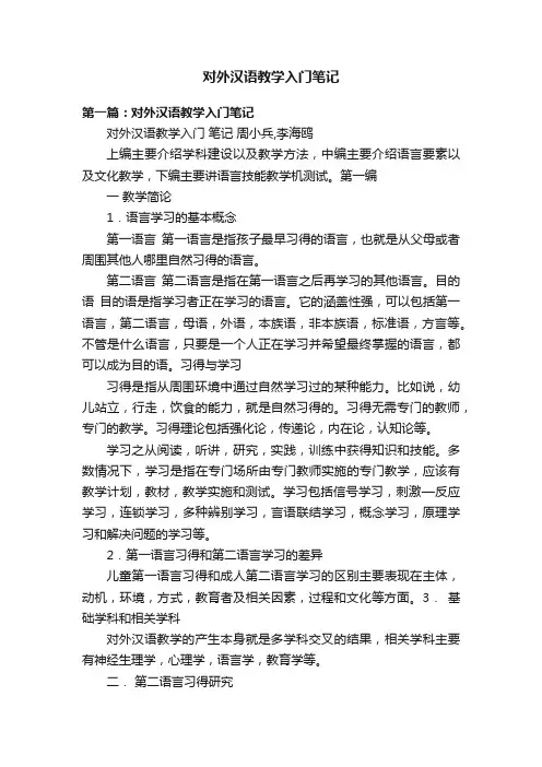 对外汉语教学入门笔记