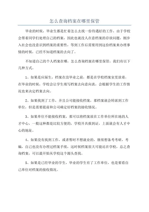怎么查询档案在哪里保管