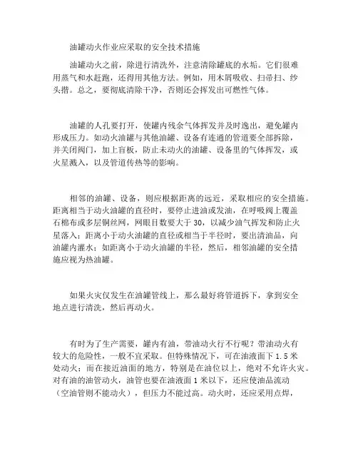 油罐动火要采取的安全技术措施