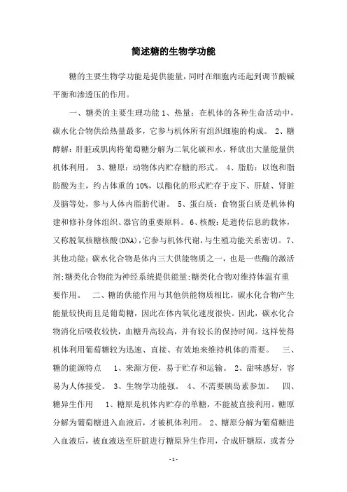 简述糖的生物学功能