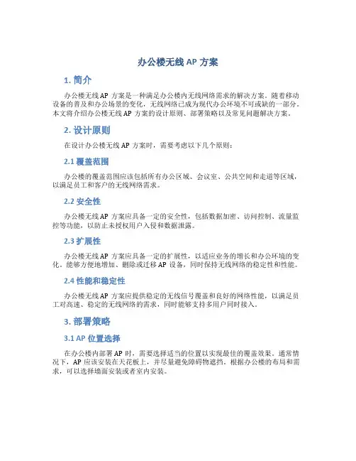 办公楼无线ap方案