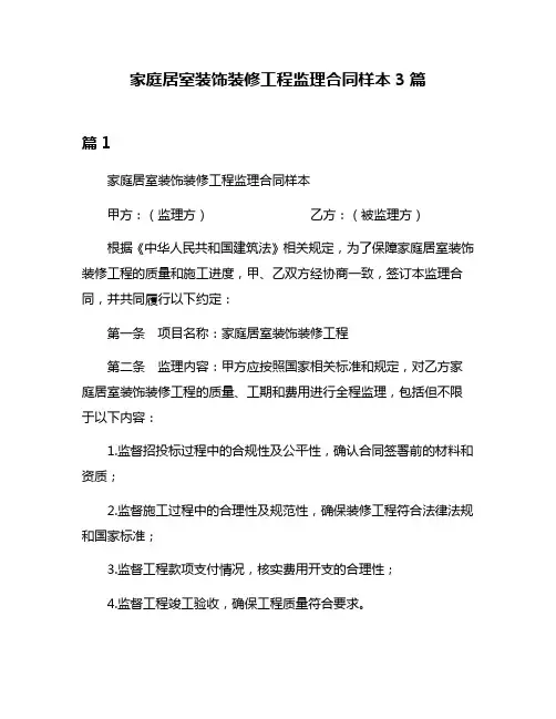 家庭居室装饰装修工程监理合同样本3篇