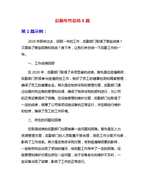 后勤年终总结6篇