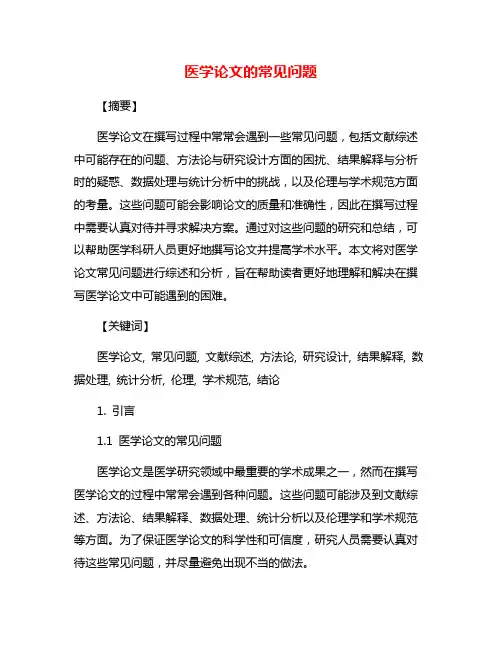 医学论文的常见问题
