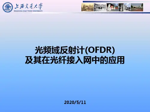 光频域反射计(OFDR)-周潜