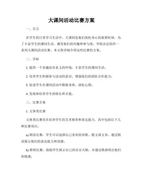大课间活动比赛方案
