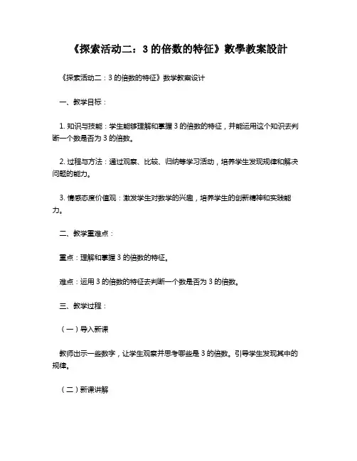 《探索活动二：3的倍数的特征》数学教案设计   