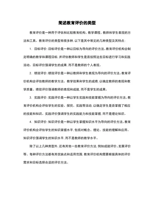 简述教育评价的类型