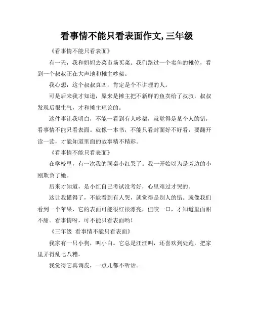 看事情不能只看表面作文,三年级